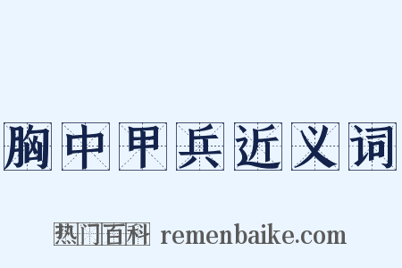 胸中甲兵近义词是什么意思的图片